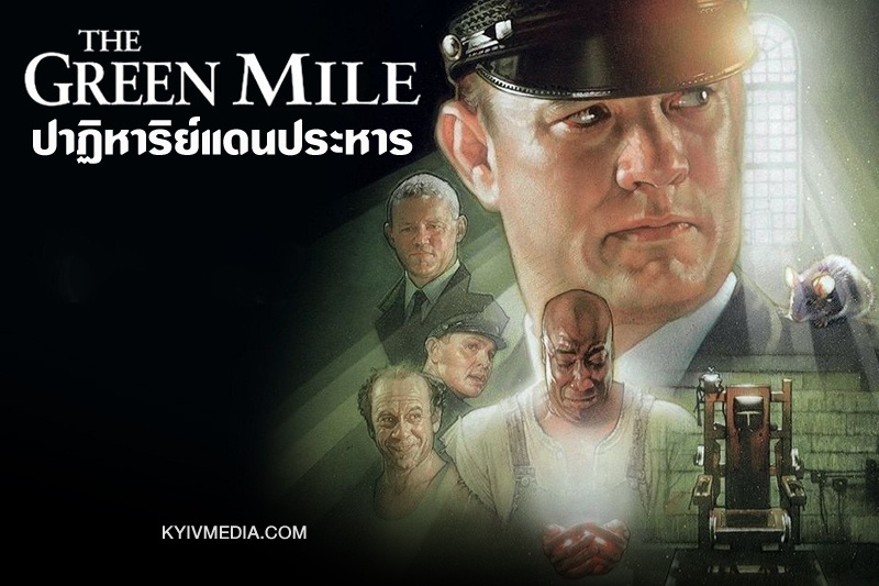 รีวิว-Green-Mile